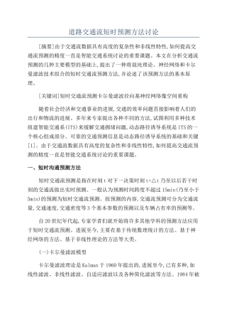 道路交通流短时预测方法研究