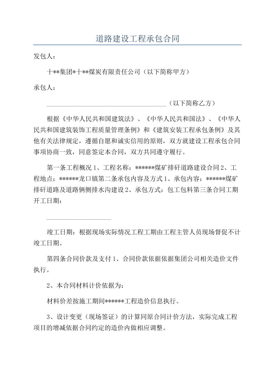 道路建设工程承包合同_第1页