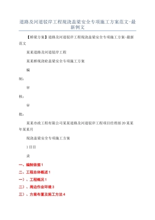 道路及河道驳岸工程现浇盖梁安全专项施工方案范文-最新例文