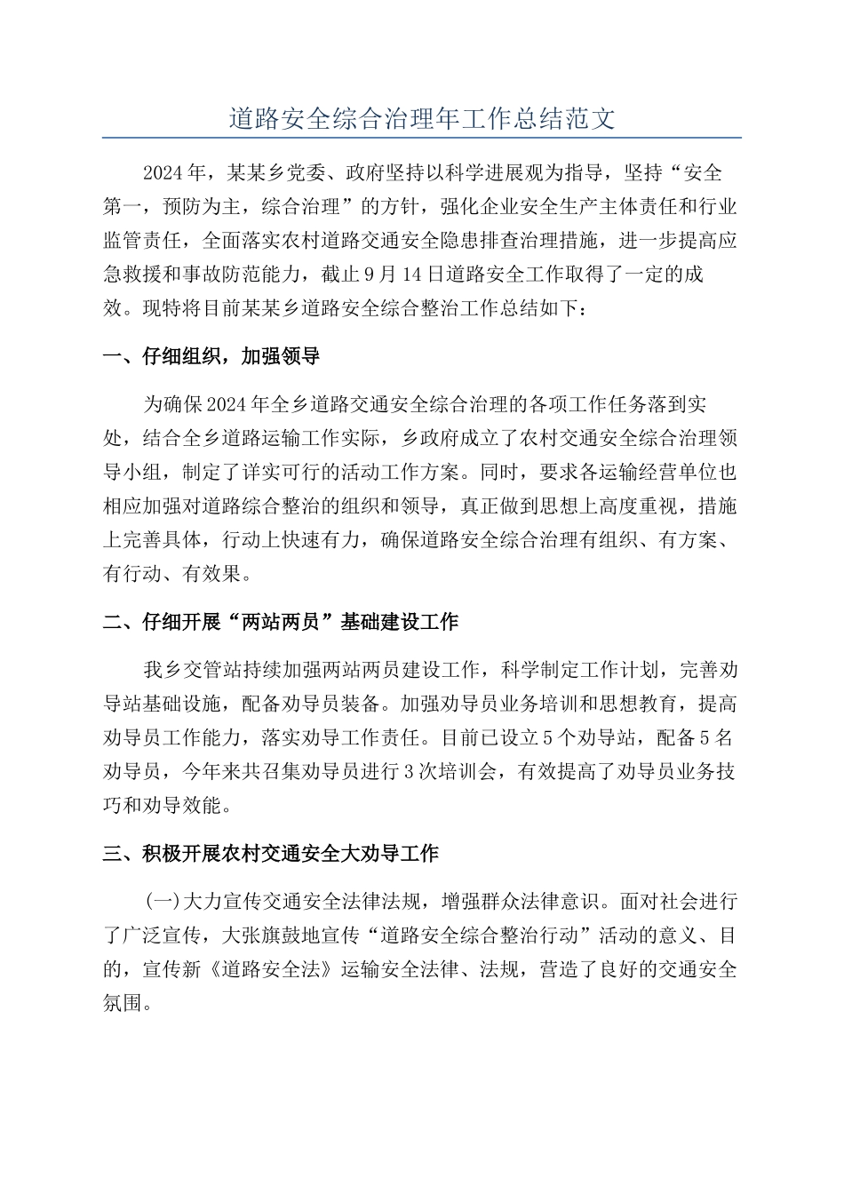 道路安全综合治理年工作总结范文_第1页