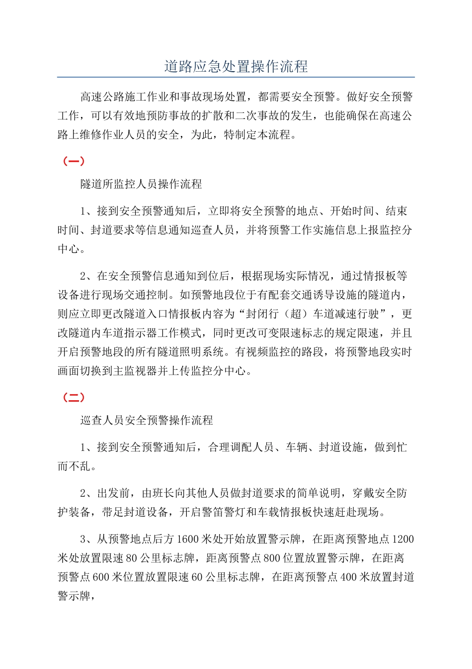 道路应急处置操作流程_第1页