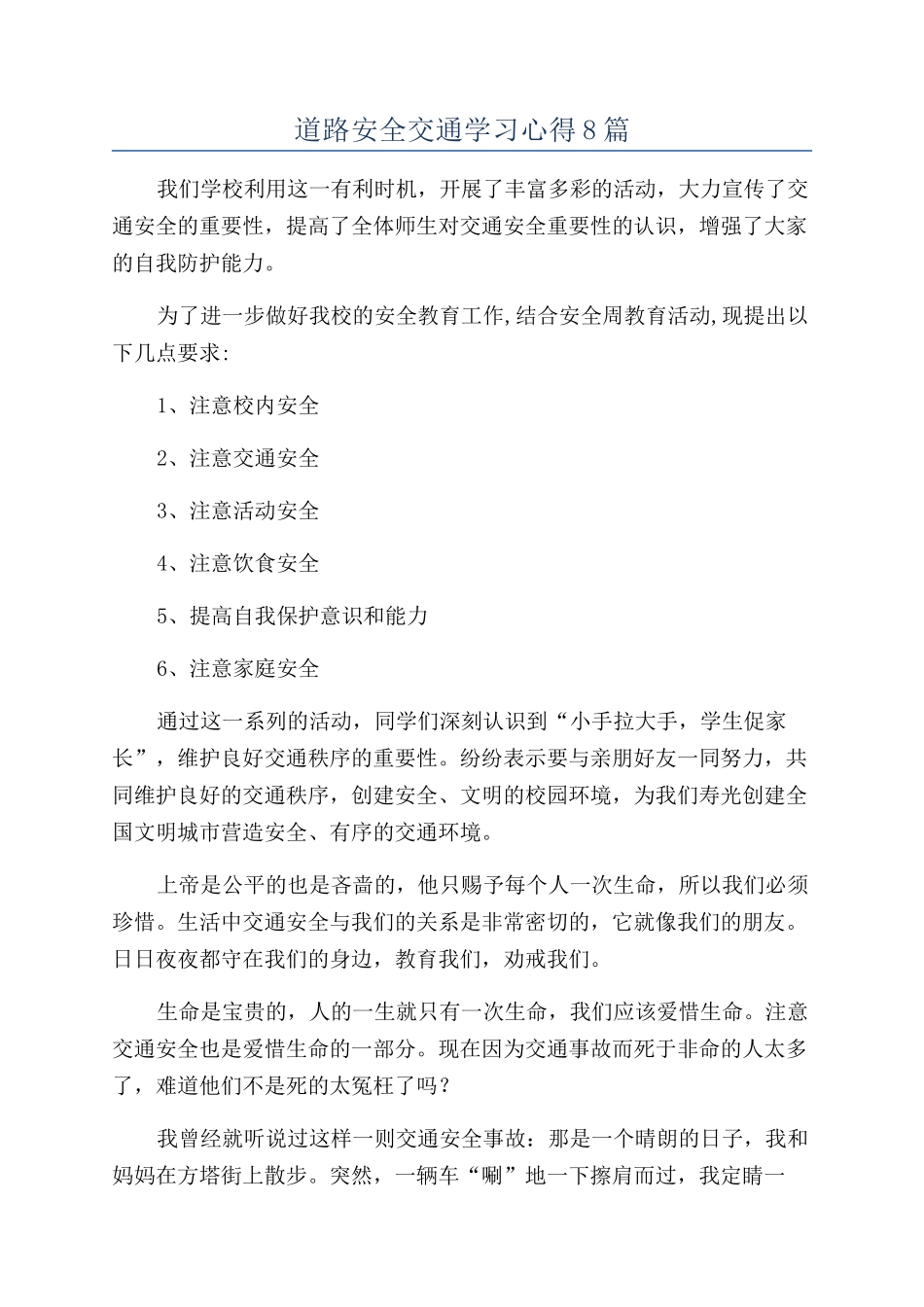 道路安全交通学习心得8篇_第1页