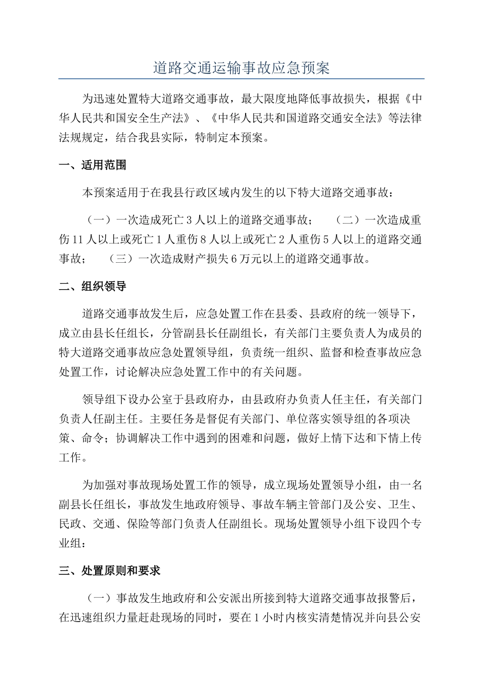 道路交通运输事故应急预案_第1页