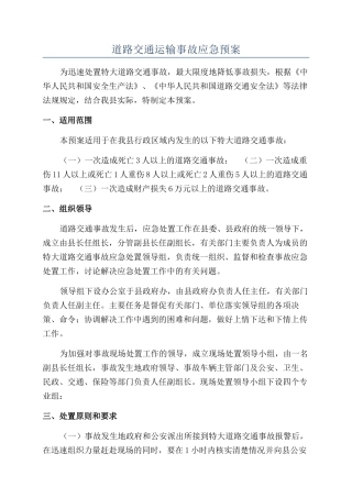 道路交通运输事故应急预案