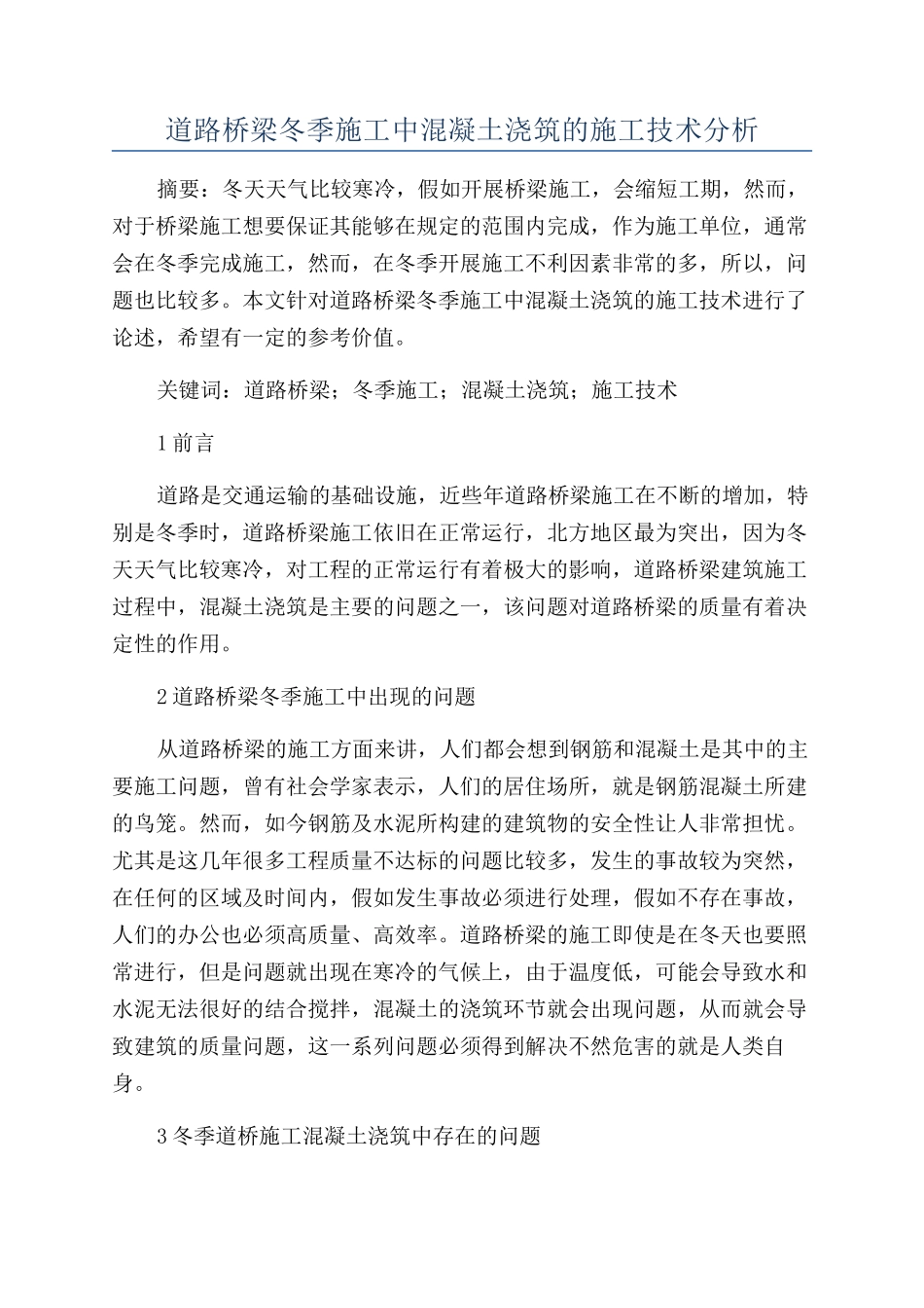 道路桥梁冬季施工中混凝土浇筑的施工技术分析_第1页