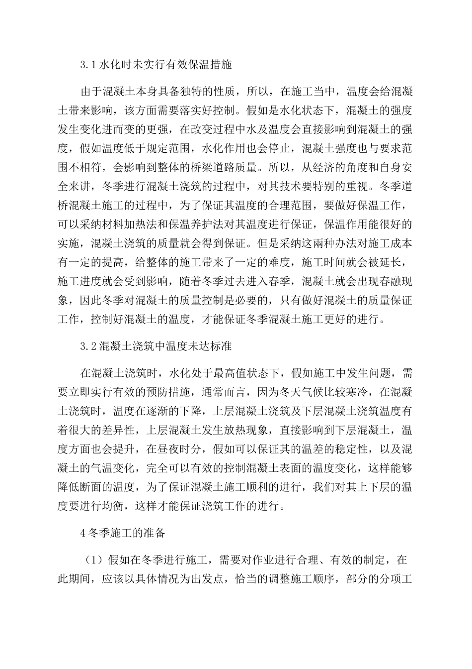 道路桥梁冬季施工中混凝土浇筑的施工技术分析_第2页