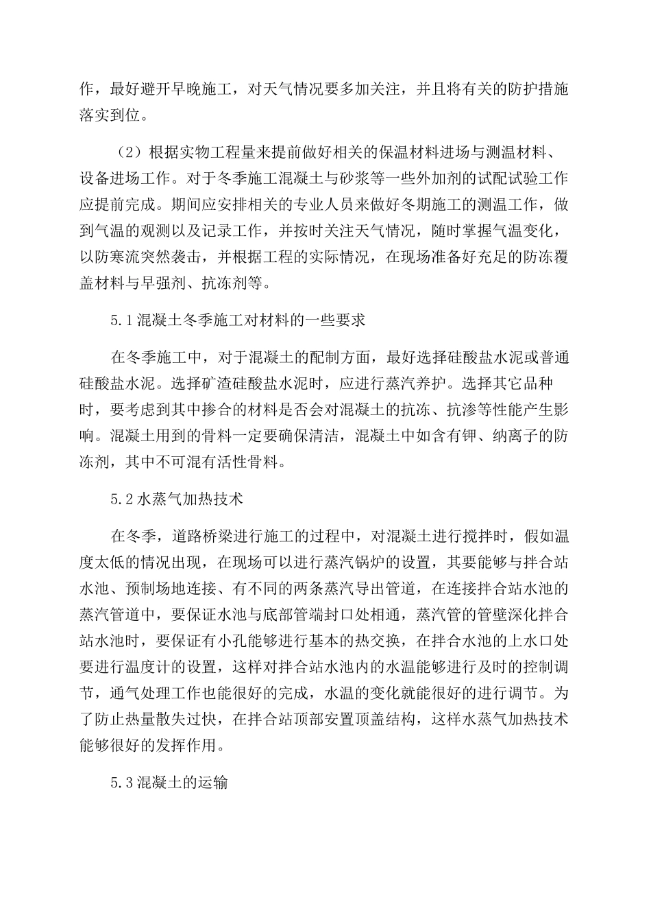 道路桥梁冬季施工中混凝土浇筑的施工技术分析_第3页