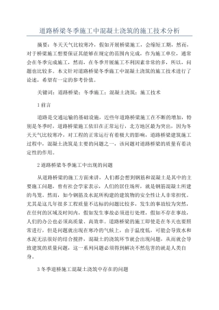 道路桥梁冬季施工中混凝土浇筑的施工技术分析