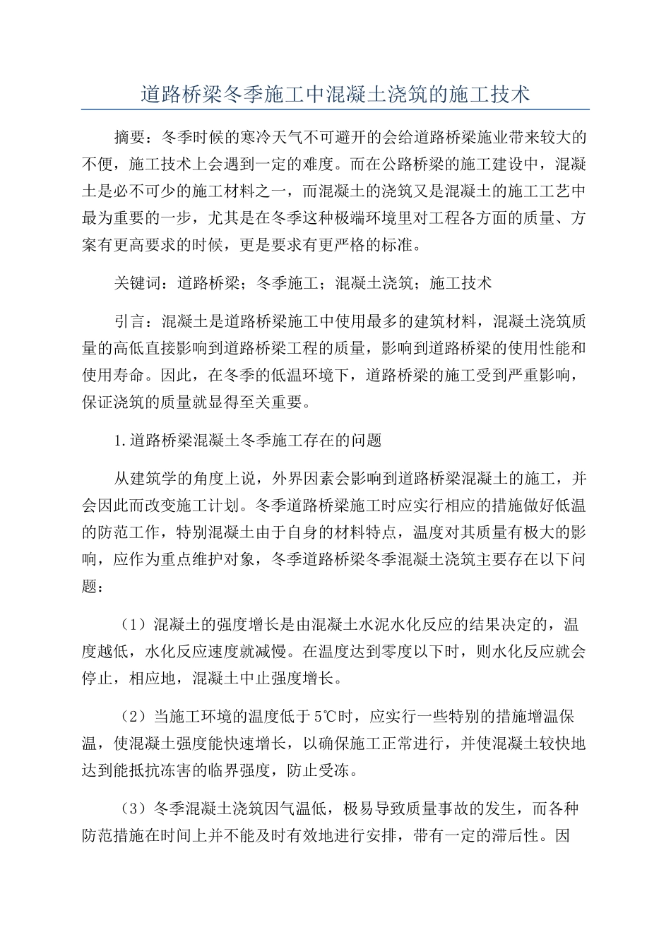 道路桥梁冬季施工中混凝土浇筑的施工技术_第1页