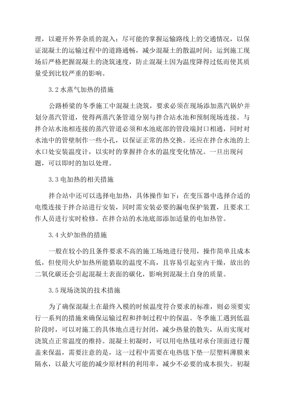 道路桥梁冬季施工中混凝土浇筑的施工技术_第3页