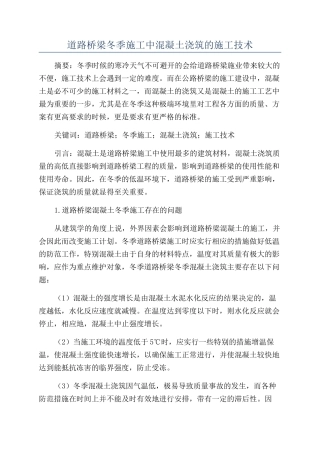 道路桥梁冬季施工中混凝土浇筑的施工技术