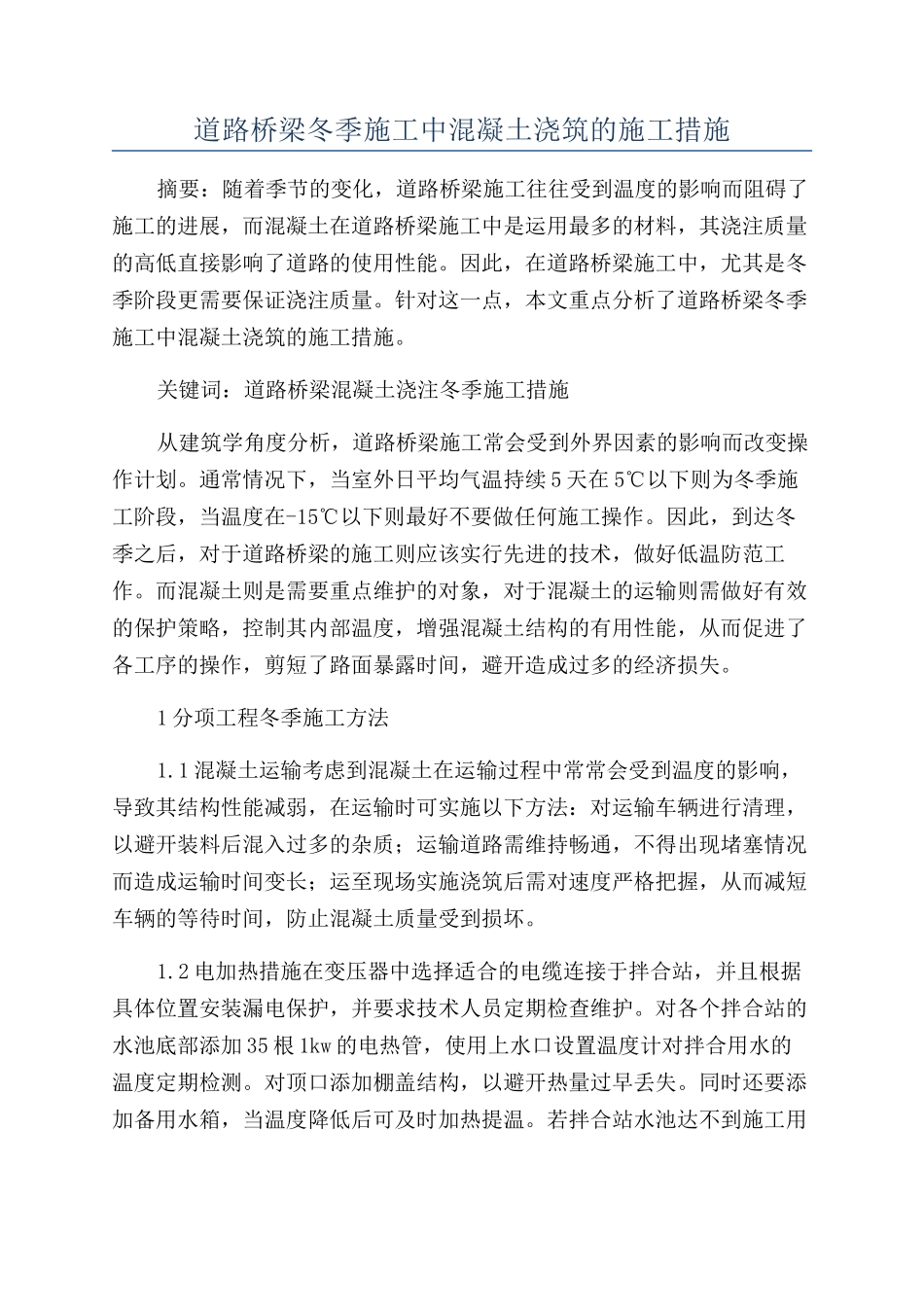 道路桥梁冬季施工中混凝土浇筑的施工措施_第1页