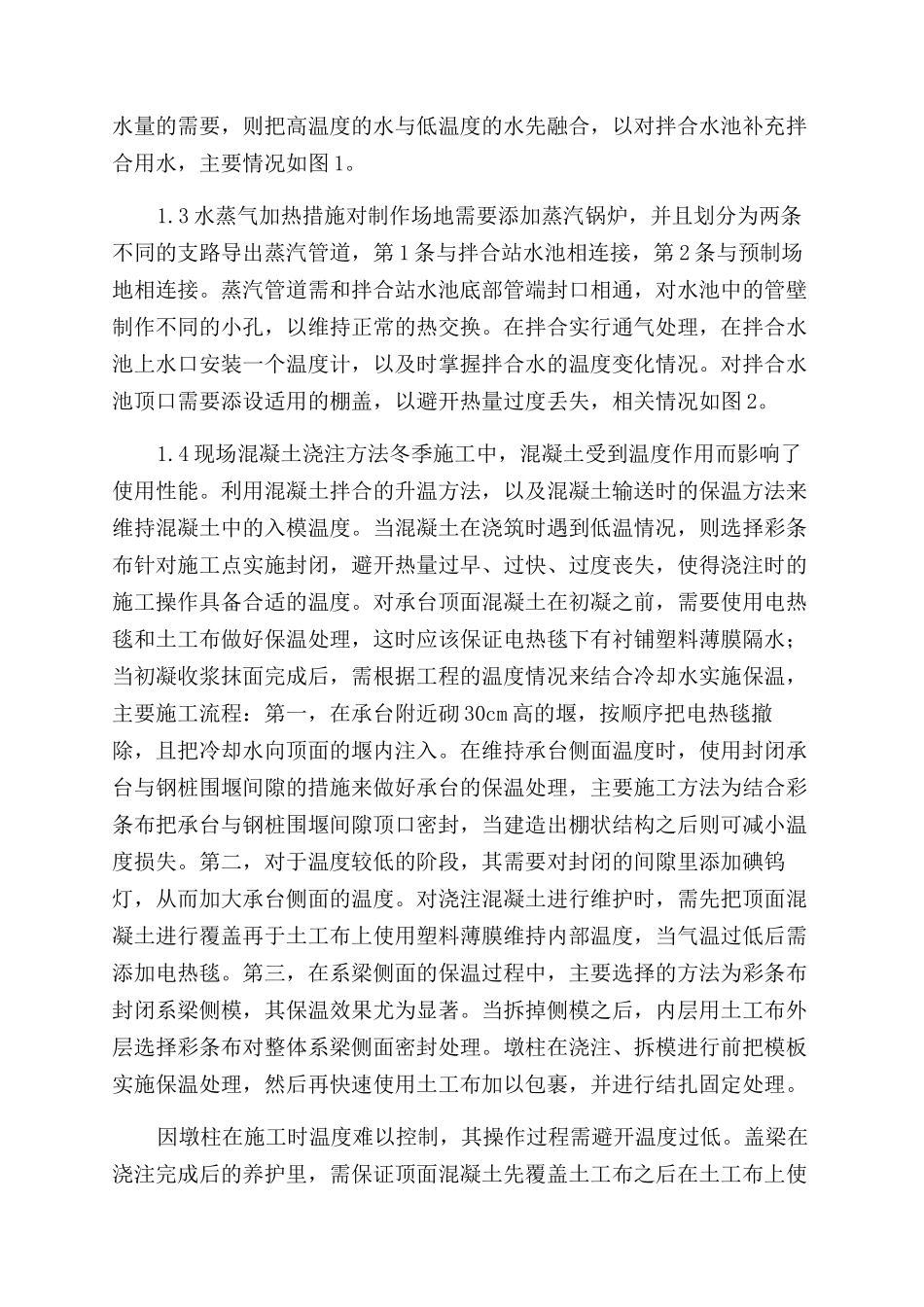 道路桥梁冬季施工中混凝土浇筑的施工措施_第2页