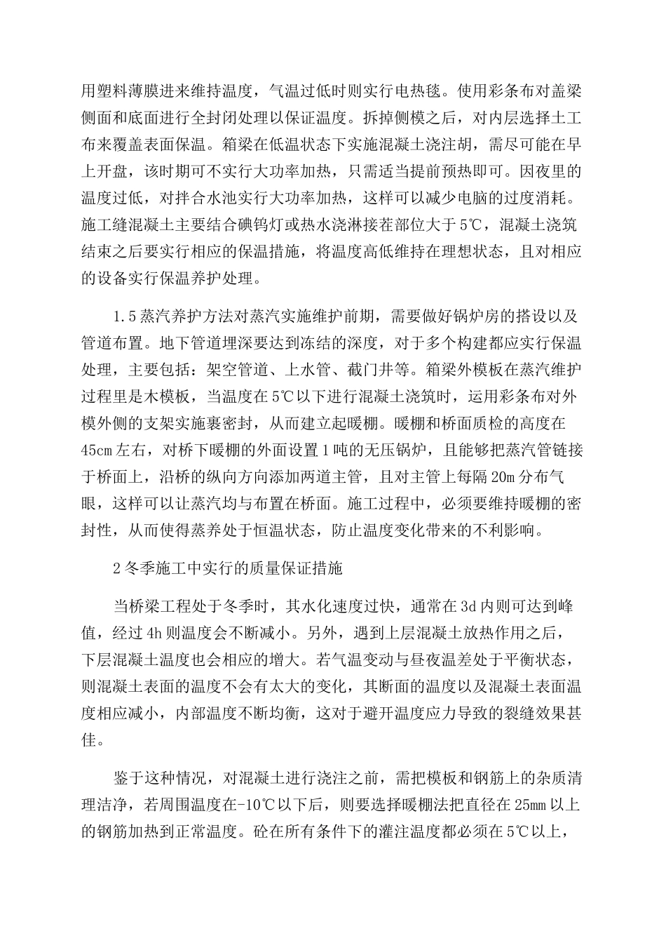 道路桥梁冬季施工中混凝土浇筑的施工措施_第3页