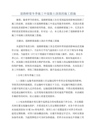 道路桥梁冬季施工中混凝土浇筑的施工措施