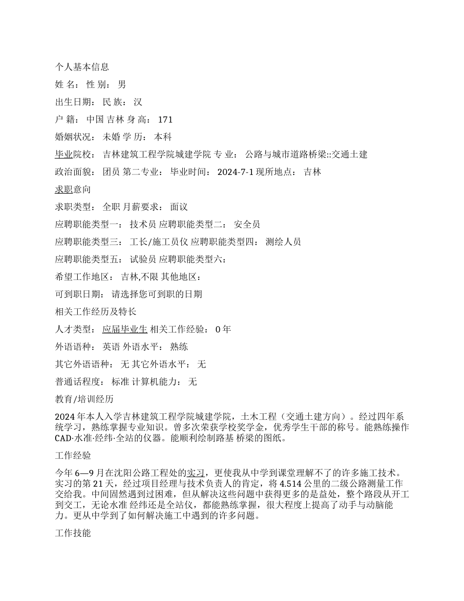 道路桥梁个人简历_第1页