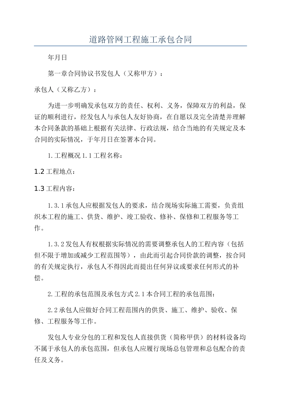 道路管网工程施工承包合同_第1页