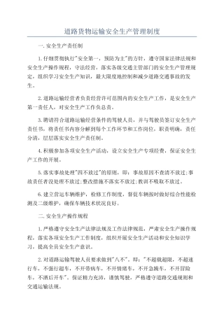 道路货物运输安全生产管理制度