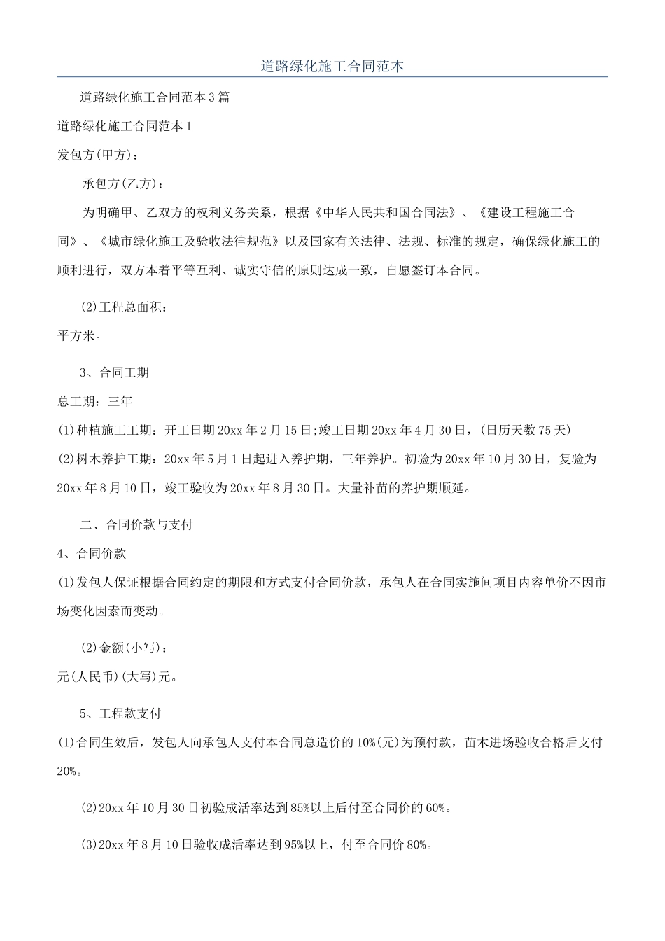 道路绿化施工合同范本_第1页