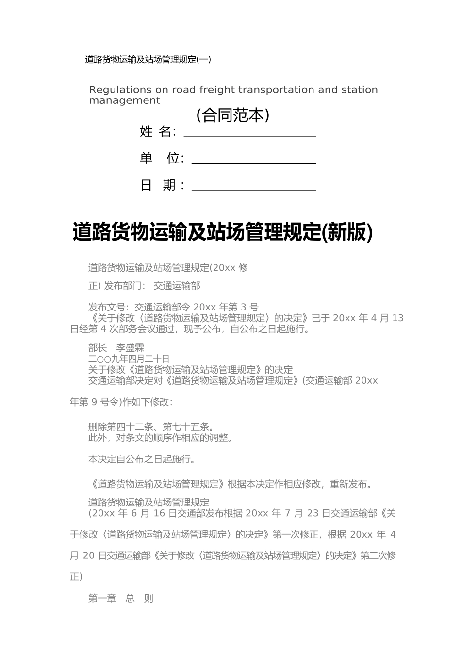 道路货物运输及站场管理规定(一)_第1页