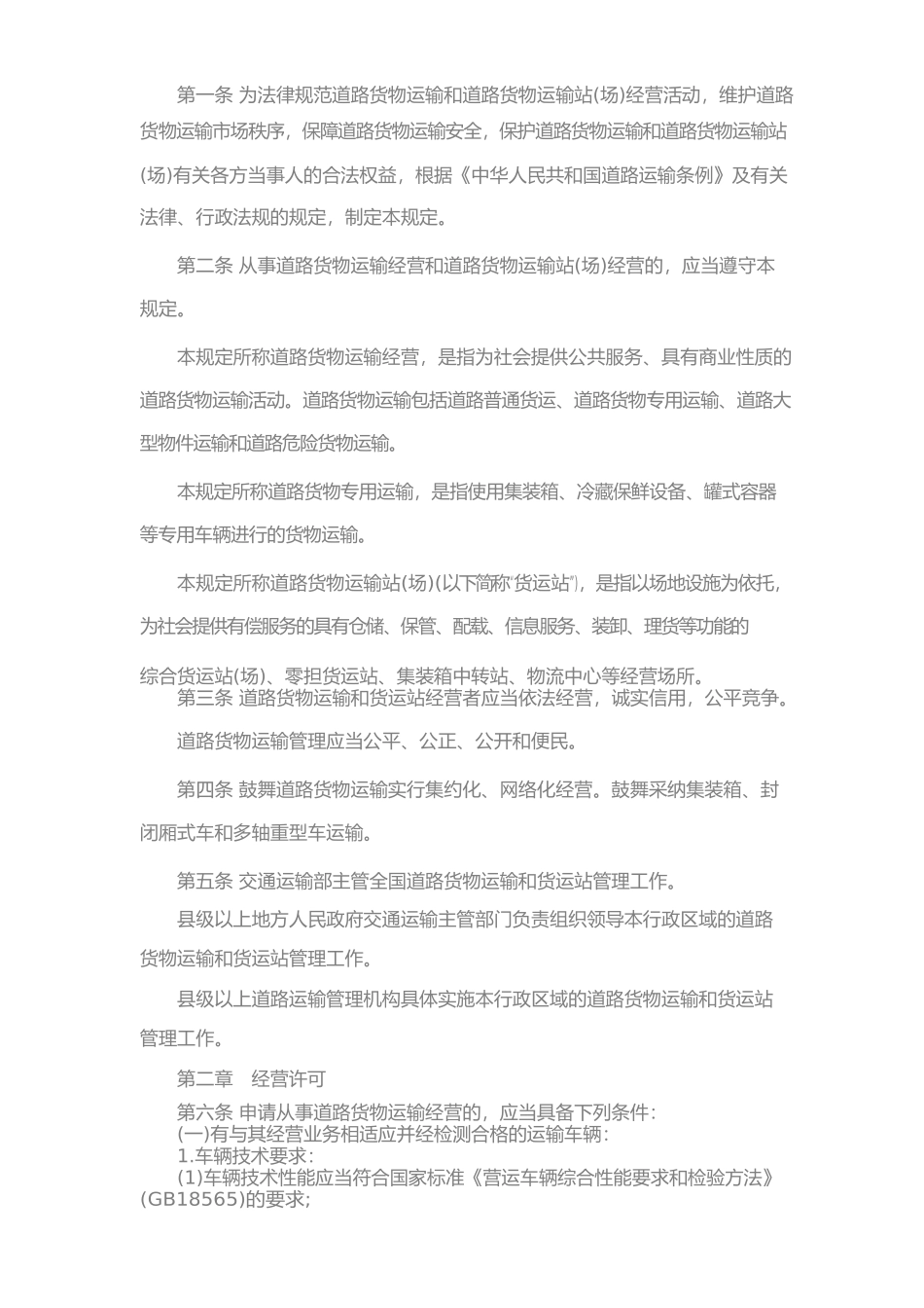道路货物运输及站场管理规定(一)_第2页