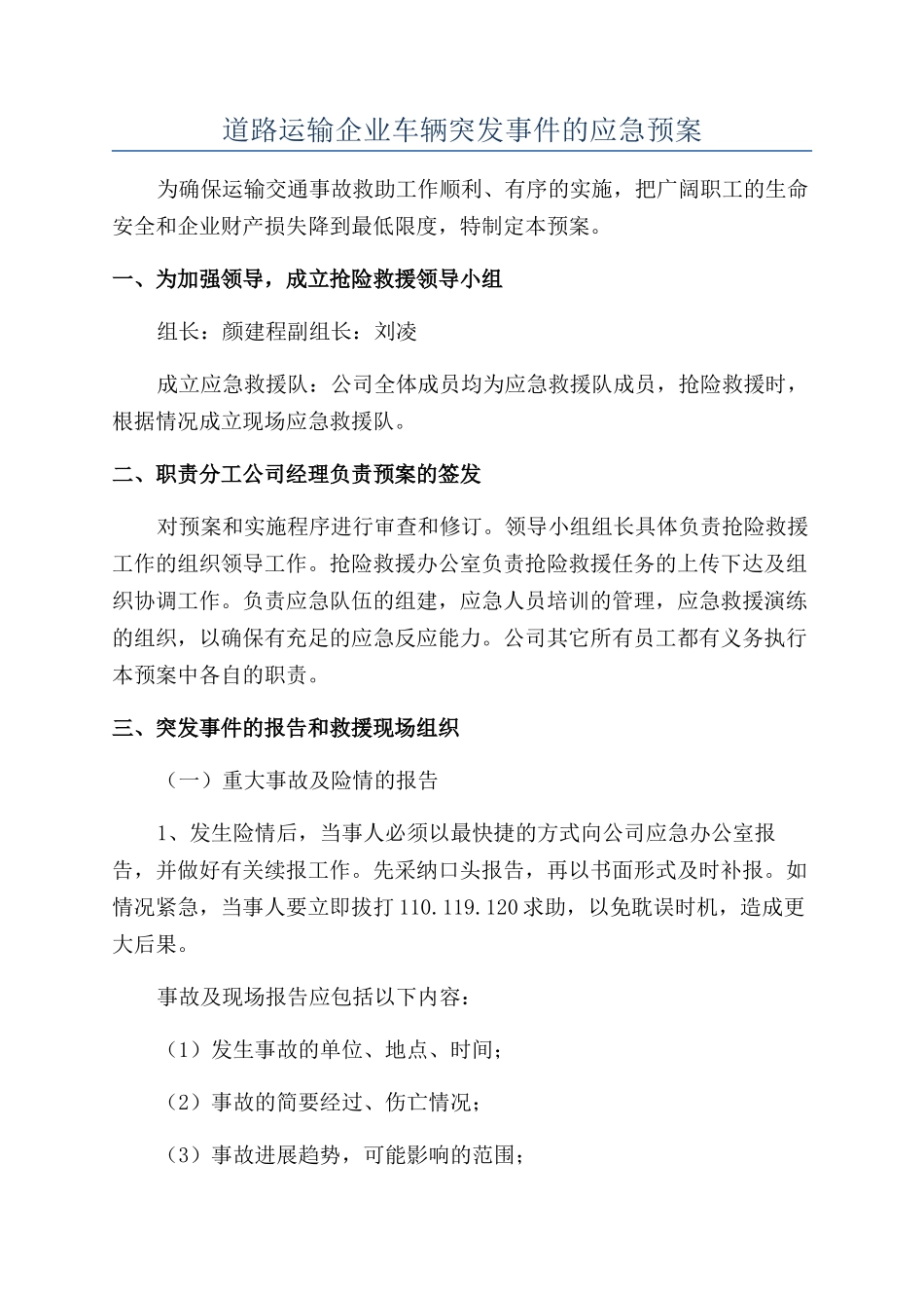 道路运输企业车辆突发事件的应急预案_第1页