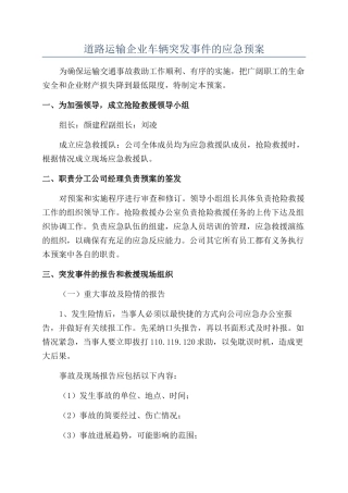 道路运输企业车辆突发事件的应急预案