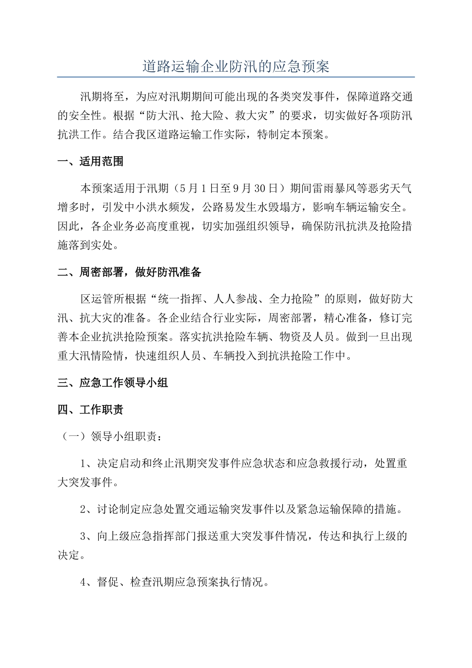 道路运输企业防汛的应急预案_第1页