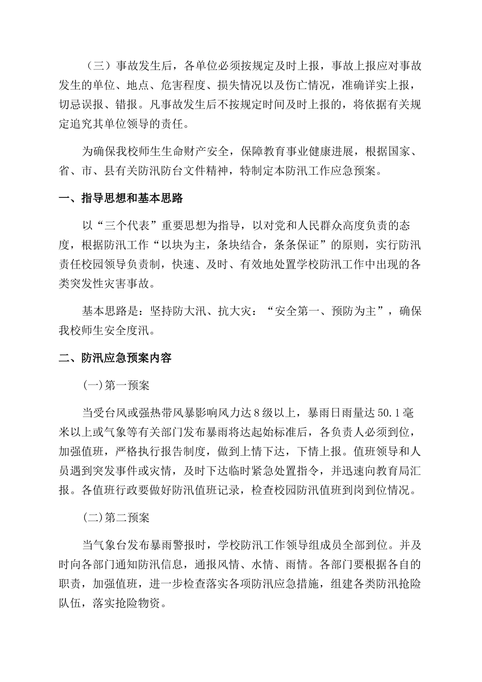 道路运输企业防汛的应急预案_第3页