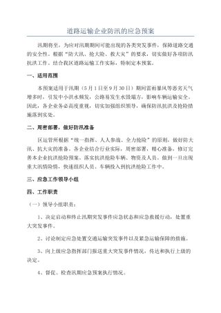 道路运输企业防汛的应急预案