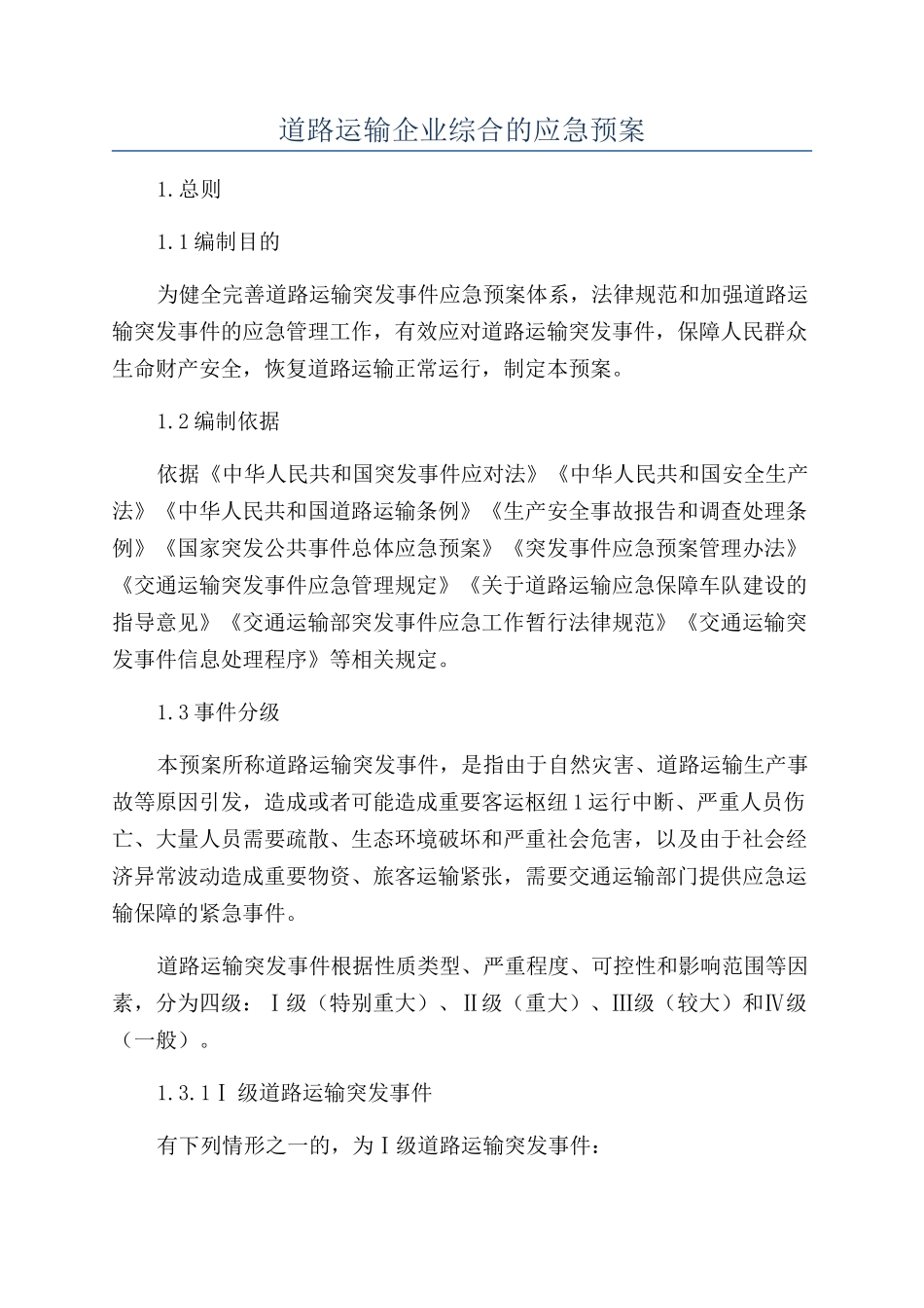 道路运输企业综合的应急预案_第1页