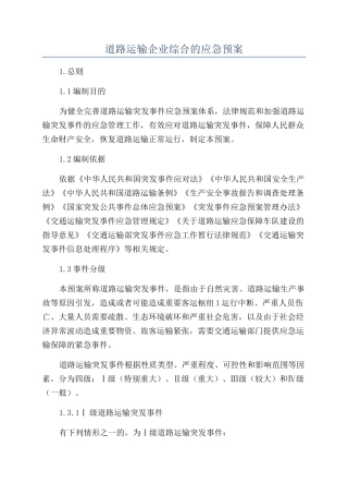 道路运输企业综合的应急预案