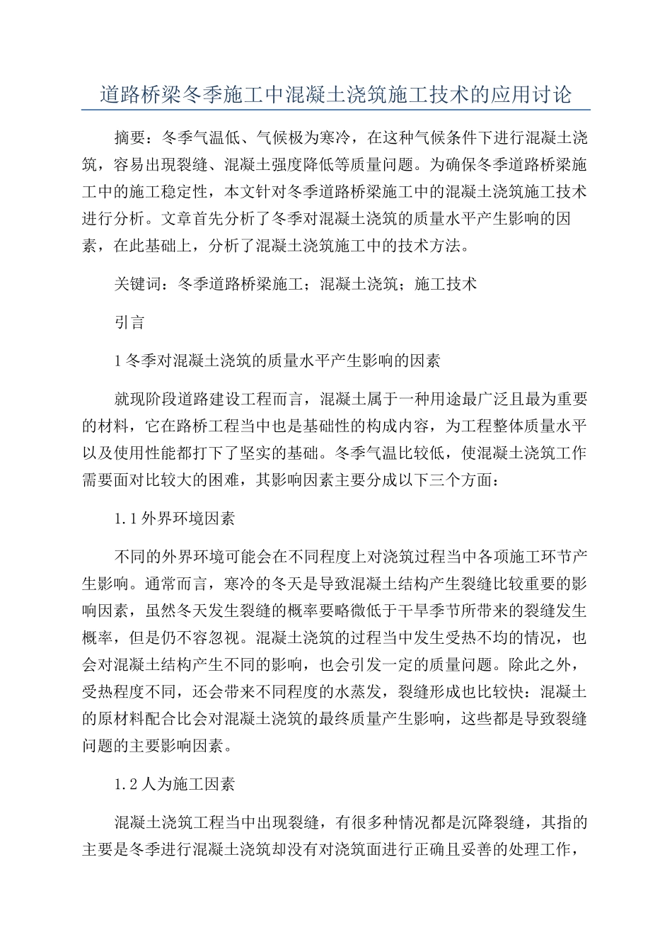 道路桥梁冬季施工中混凝土浇筑施工技术的应用研究_第1页