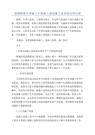 道路桥梁冬季施工中混凝土浇筑施工技术的应用研究