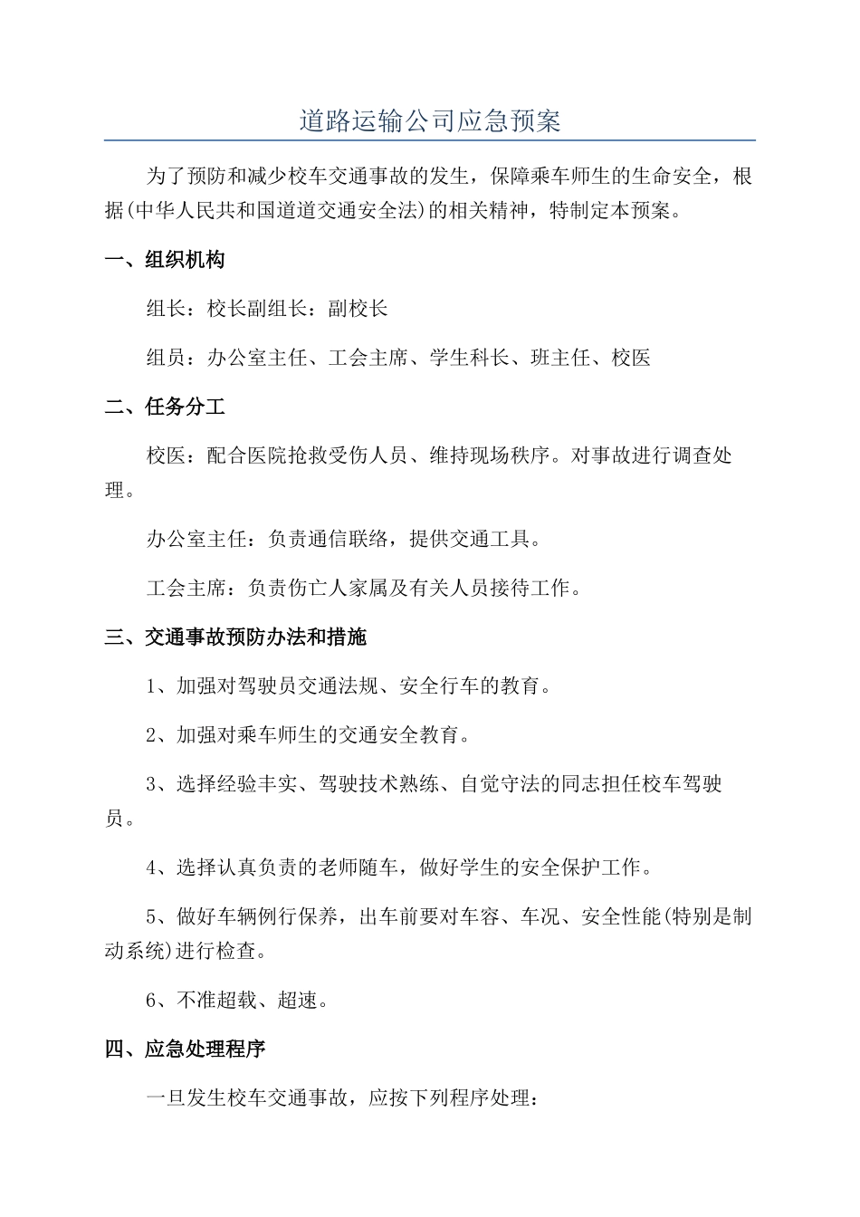 道路运输公司应急预案_第1页