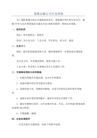 道路运输公司应急预案