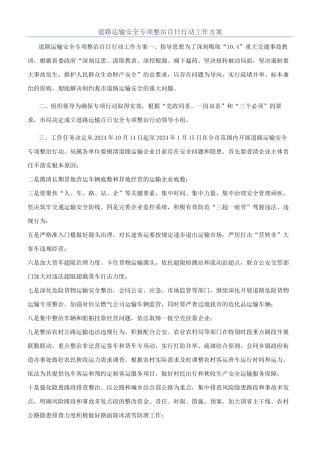 道路运输安全专项整治百日行动工作方案