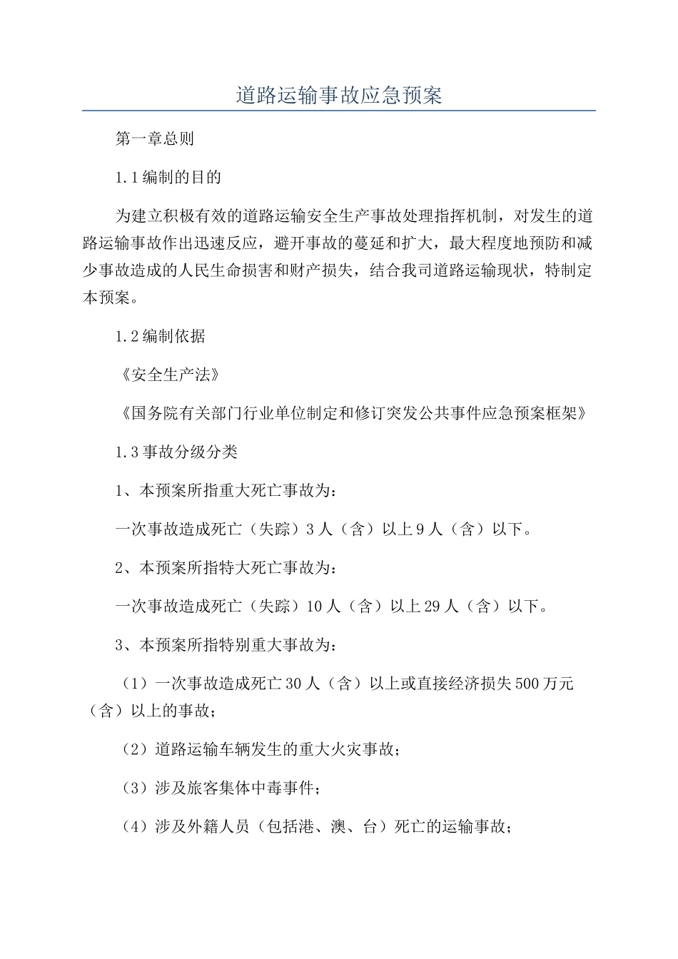 道路运输事故应急预案_第1页