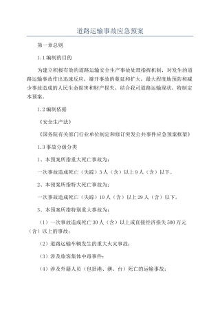道路运输事故应急预案
