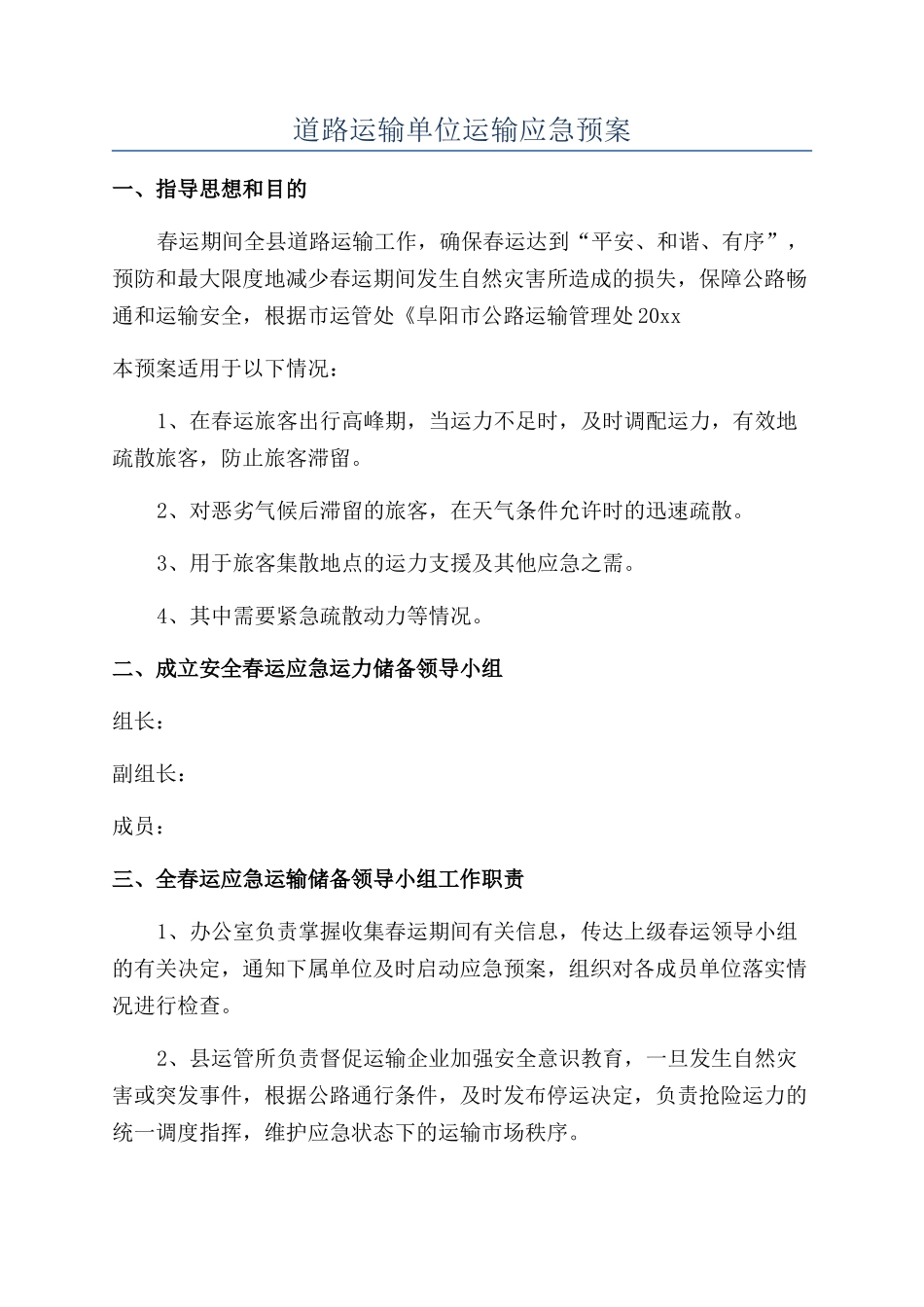 道路运输单位运输应急预案_第1页