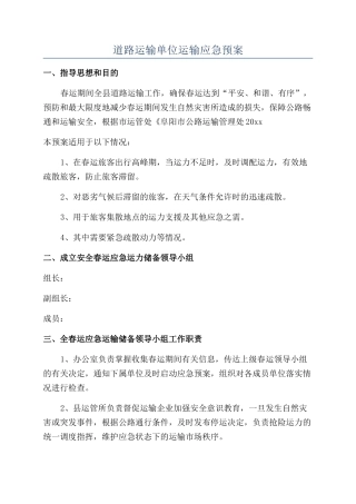 道路运输单位运输应急预案
