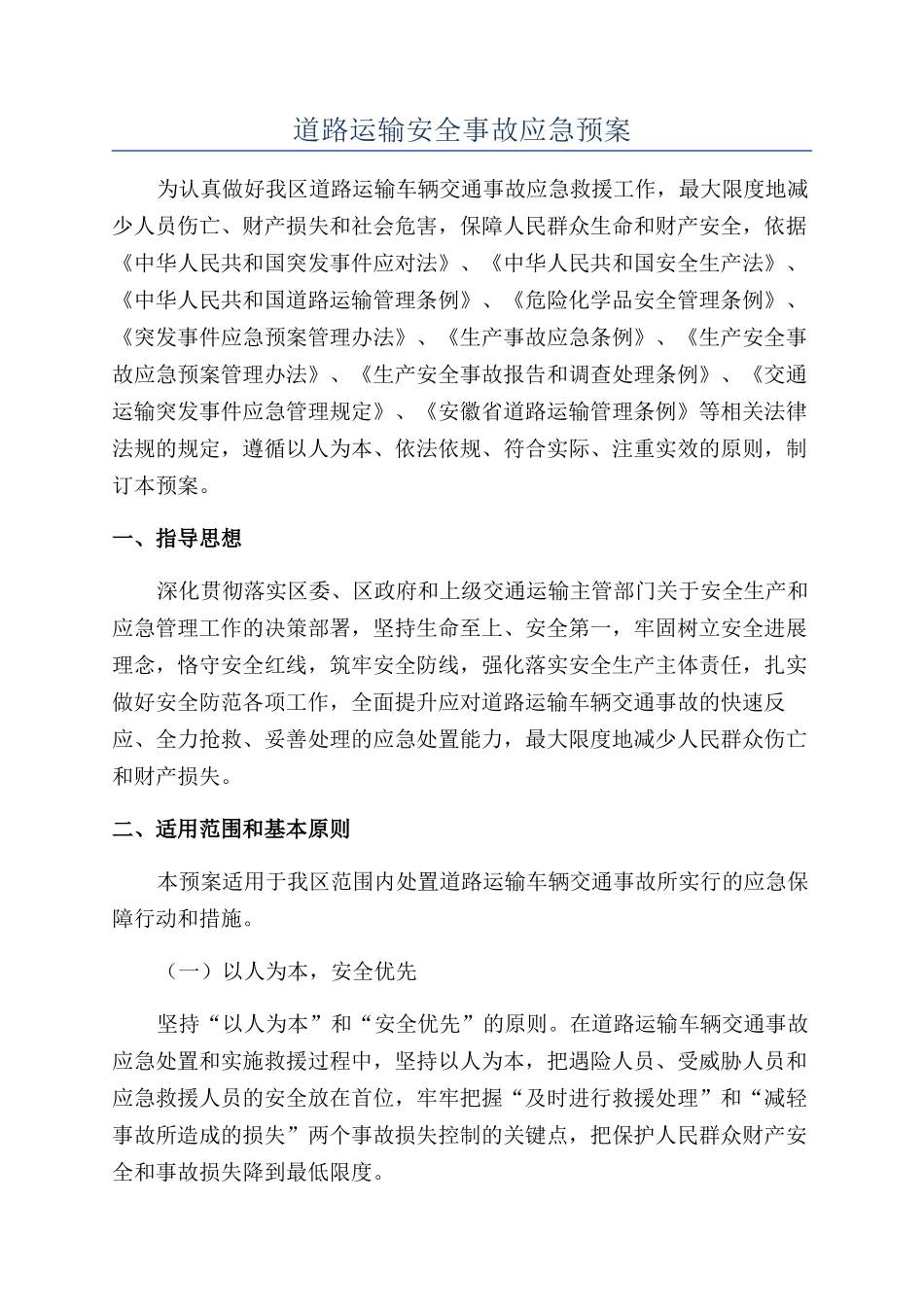 道路运输安全事故应急预案_第1页