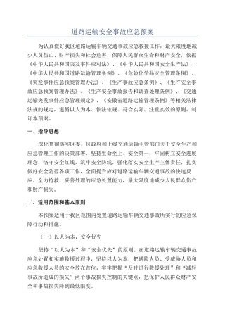 道路运输安全事故应急预案