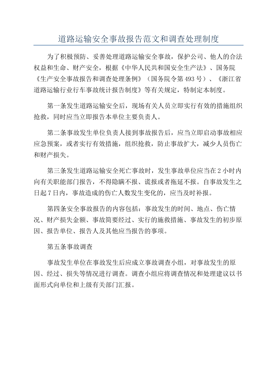 道路运输安全事故报告范文和调查处理制度_第1页