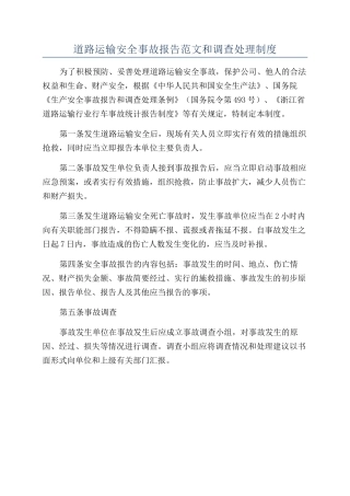 道路运输安全事故报告范文和调查处理制度