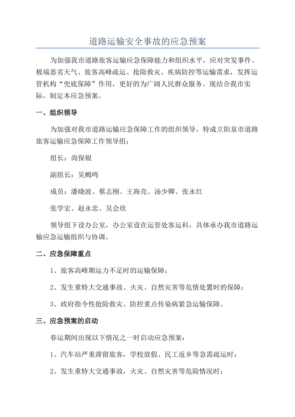 道路运输安全事故的应急预案_第1页