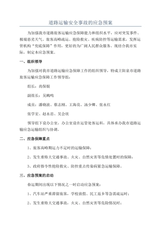 道路运输安全事故的应急预案