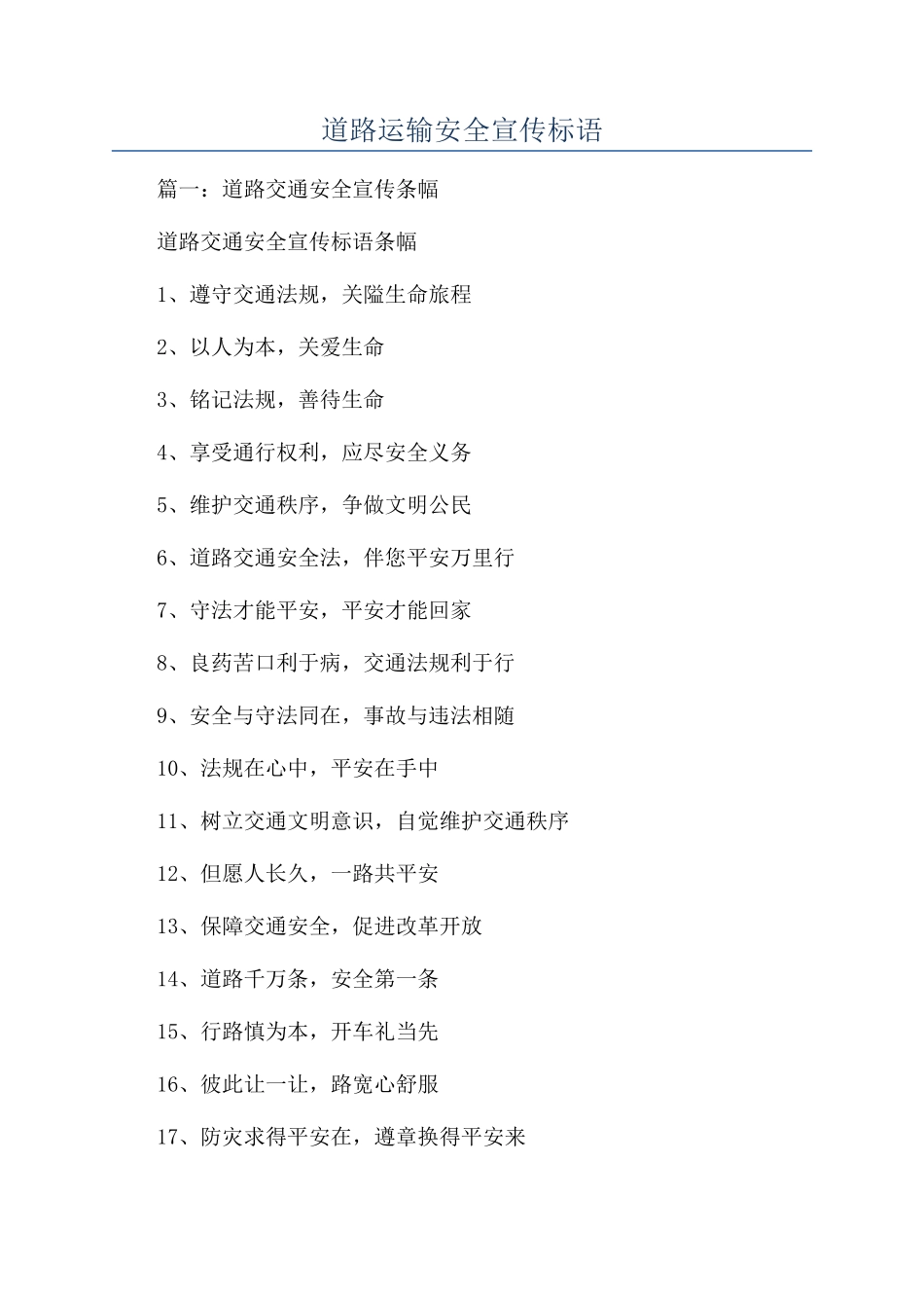 道路运输安全宣传标语_第1页