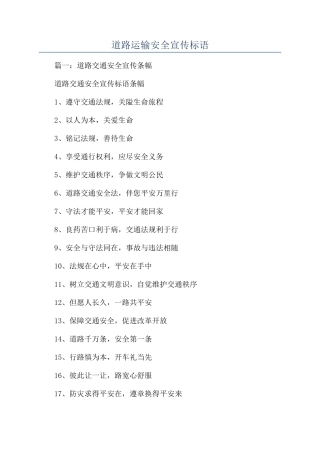 道路运输安全宣传标语