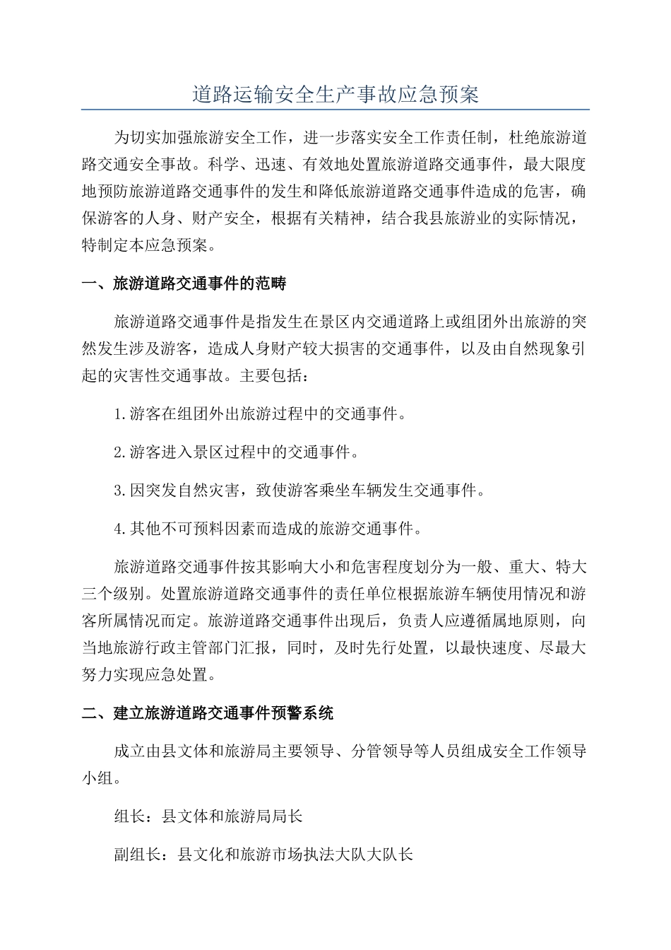 道路运输安全生产事故应急预案_第1页